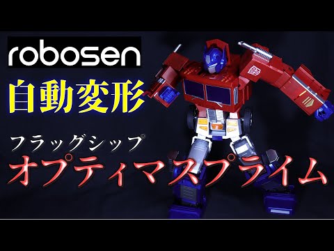 Robosen完全自動変形フラッグシップ オプティマスプライム / Flagship