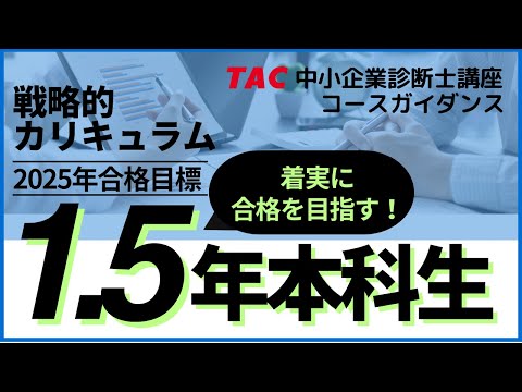 戦略的カリキュラム「1 5年本科生」ガイダンス【2025年合格目標】TAC