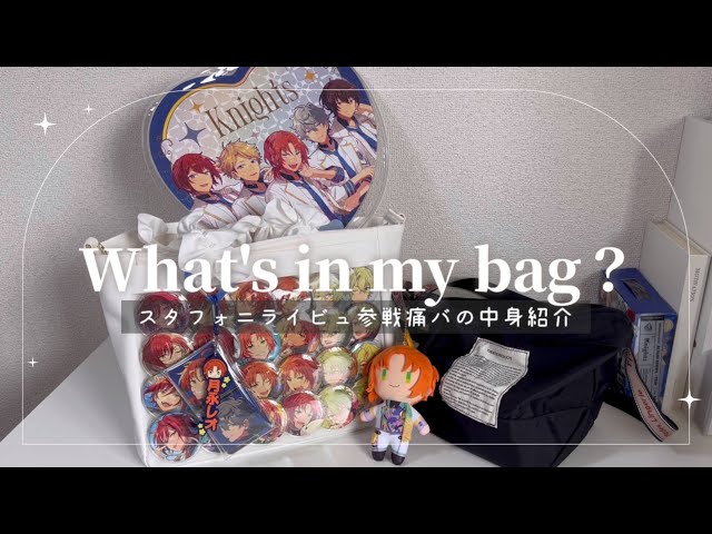 What's in my bag？⌇スタフォニ初参戦🧸𖧧˒˒痛バの中身紹介🧳💭⌇あん