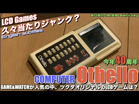 LCD】久々ジャンクで大当たり？ツクダオリジナル computer Othello