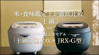 土鍋ご泡火炊き JRX-S100/S060｜タイガー最上位炊飯器 - タイガー魔法瓶