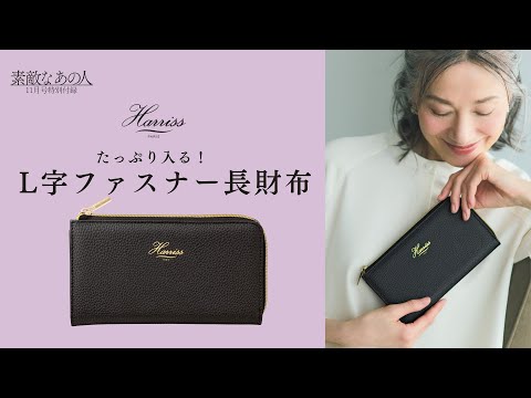 雑誌付録】見た目の上質感も扱いやすさも抜群！「ハリス」コラボの「L