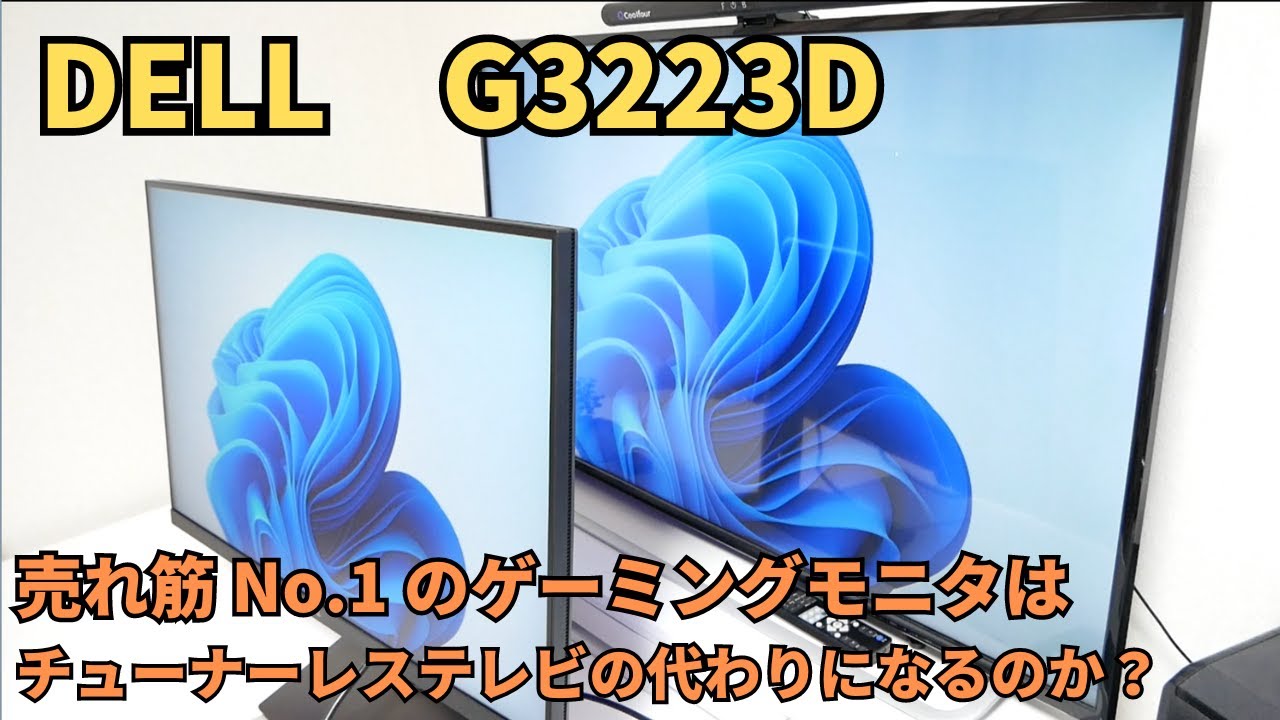 ゲーミングモニタ 】売れ筋No.1のDELLゲーミングモニタ G3223D は