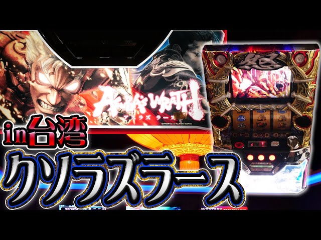 台湾編】パチスロアスラズラースのフリーズをわざわざ海外で引く人【珍