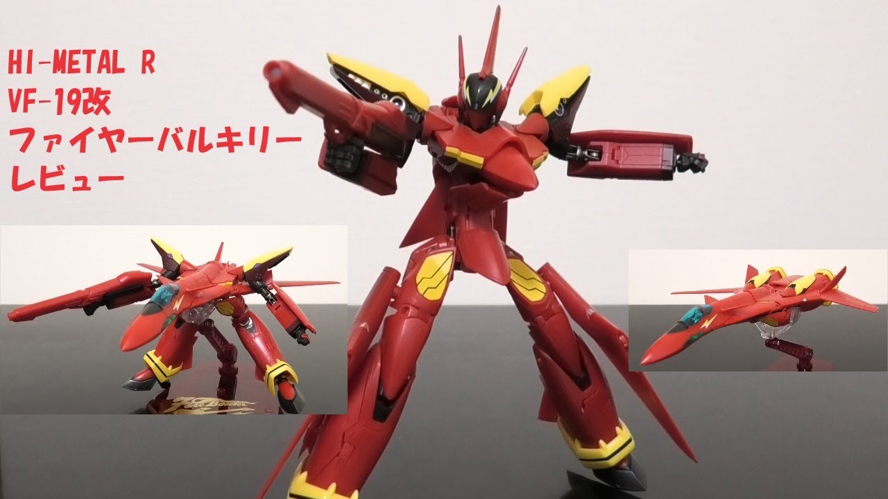 玩具紹介♯86 HI-METAL R VF19改 ファイヤーバルキリー HI-METAL R