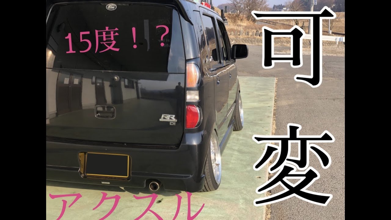 ワゴンR mh21s 可変アクスルすげーぞ！！！！ やっとシェイクダウン