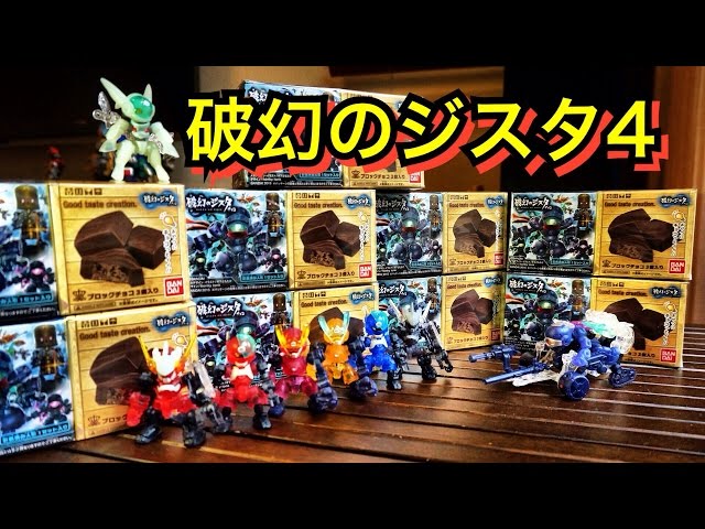 破幻のジスタチョコ4】全9種類コンプっす!! 破幻のジスタ チョコ4 第