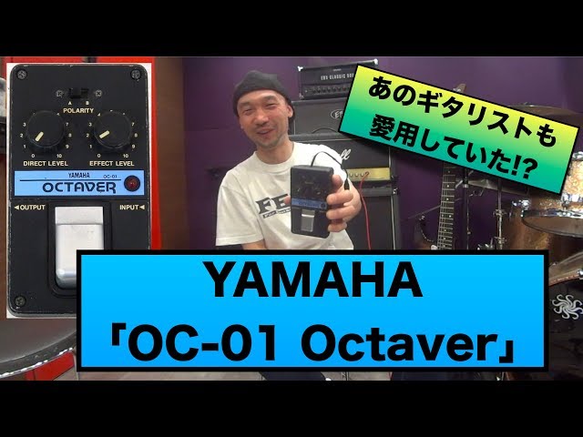 あの布◯さんも愛用していたオクターバー YAMAHA「OC-01 Octaver」を