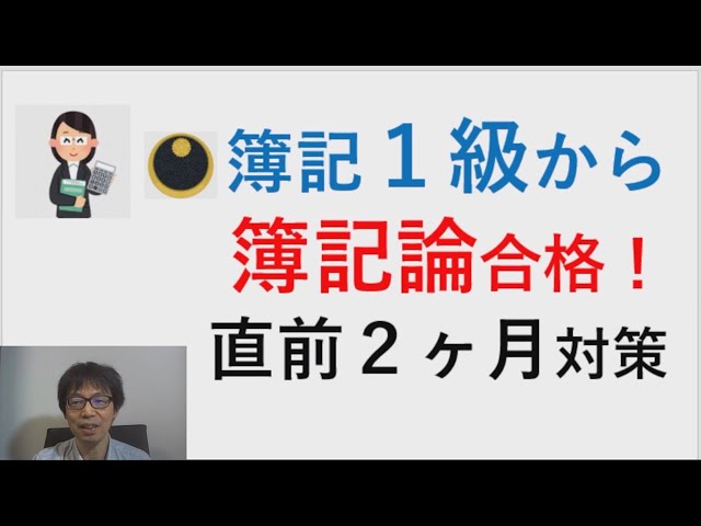 簿記1級から【簿記論合格！】直前2ヶ月対策 - YouTube
