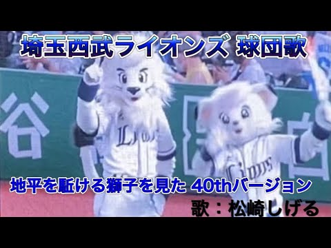 埼玉西武ライオンズ球団歌『地平を駈ける獅子を見た(40thバージョン