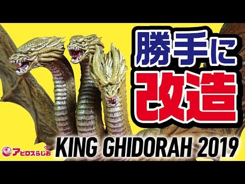 ムービーモンスターシリーズ キングギドラ2019 ソフビフィギュア お