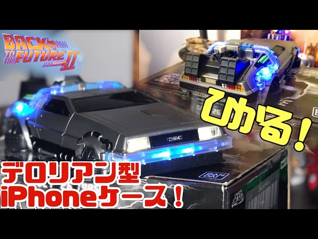 これがケース！？】バックトゥザフューチャー2 デロリアン型 iPhone