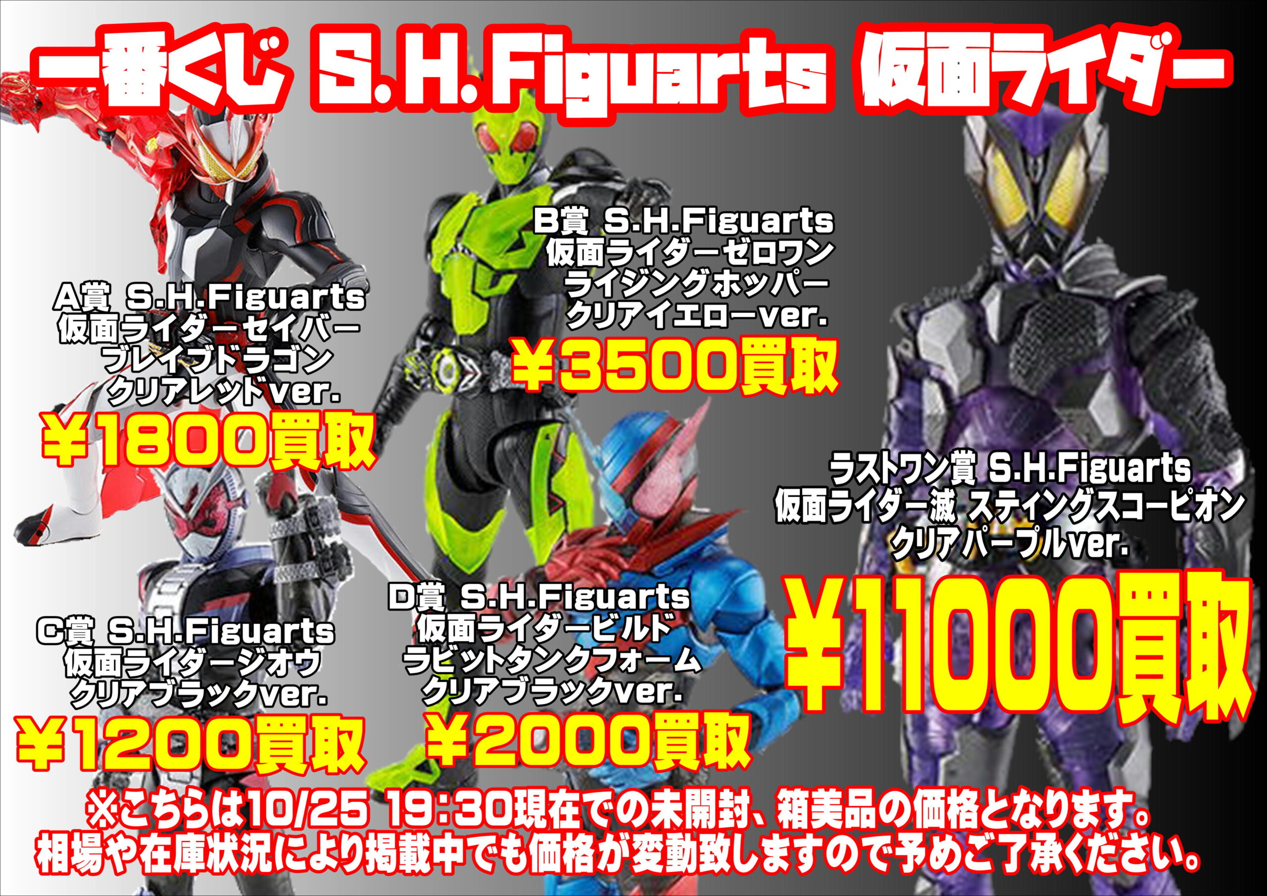酒々井店】10/25◇◇一番くじ『S.H.Figuarts 仮面ライダー』買取告知