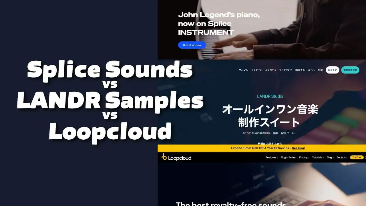 LANDR Samples・Splice Sounds・Loopcloudサンプル音源サブスク比較と