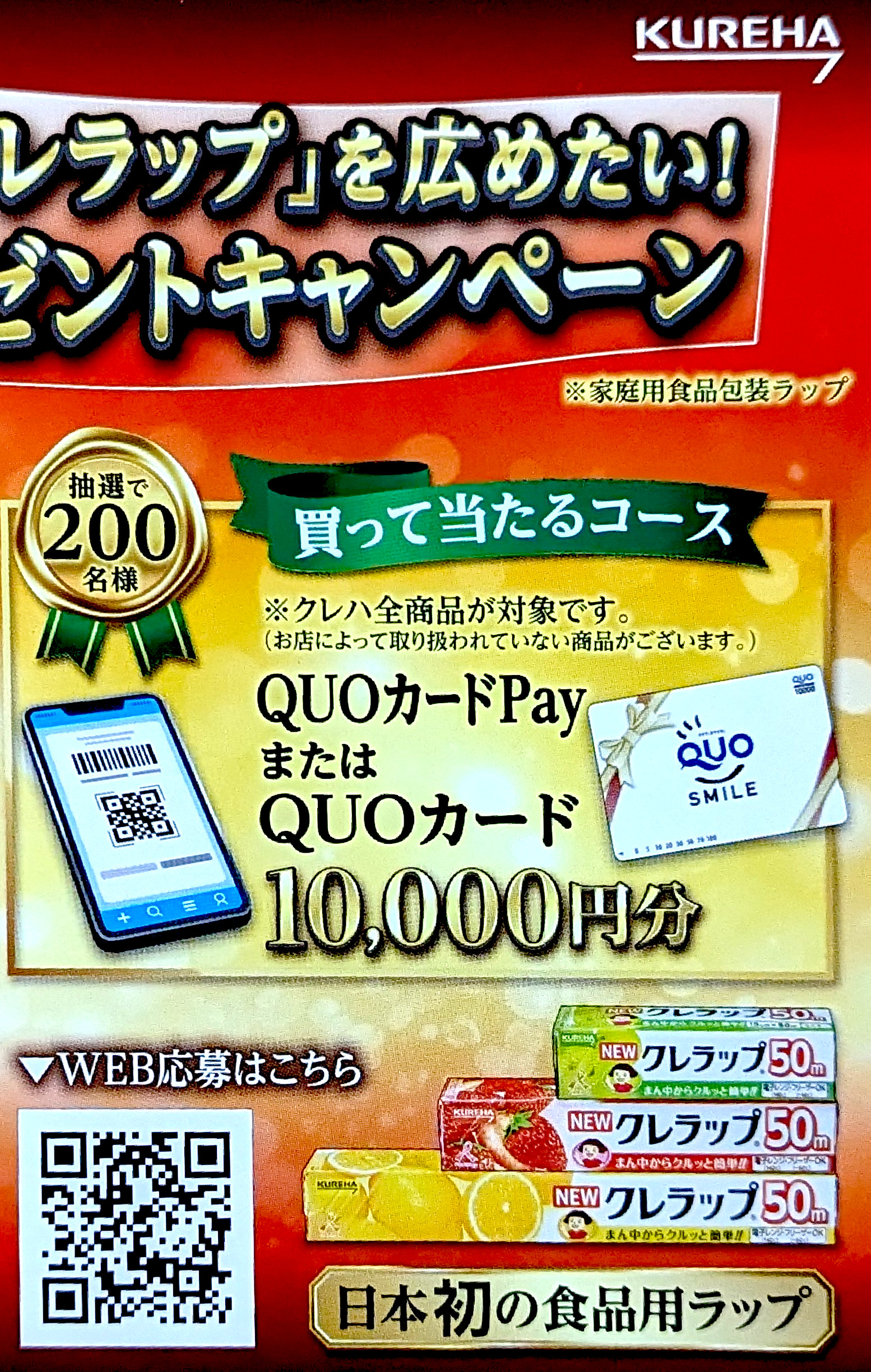 クレラップ商品を買ったQUOカード1万円分が当たる！～2025.6.20 | お