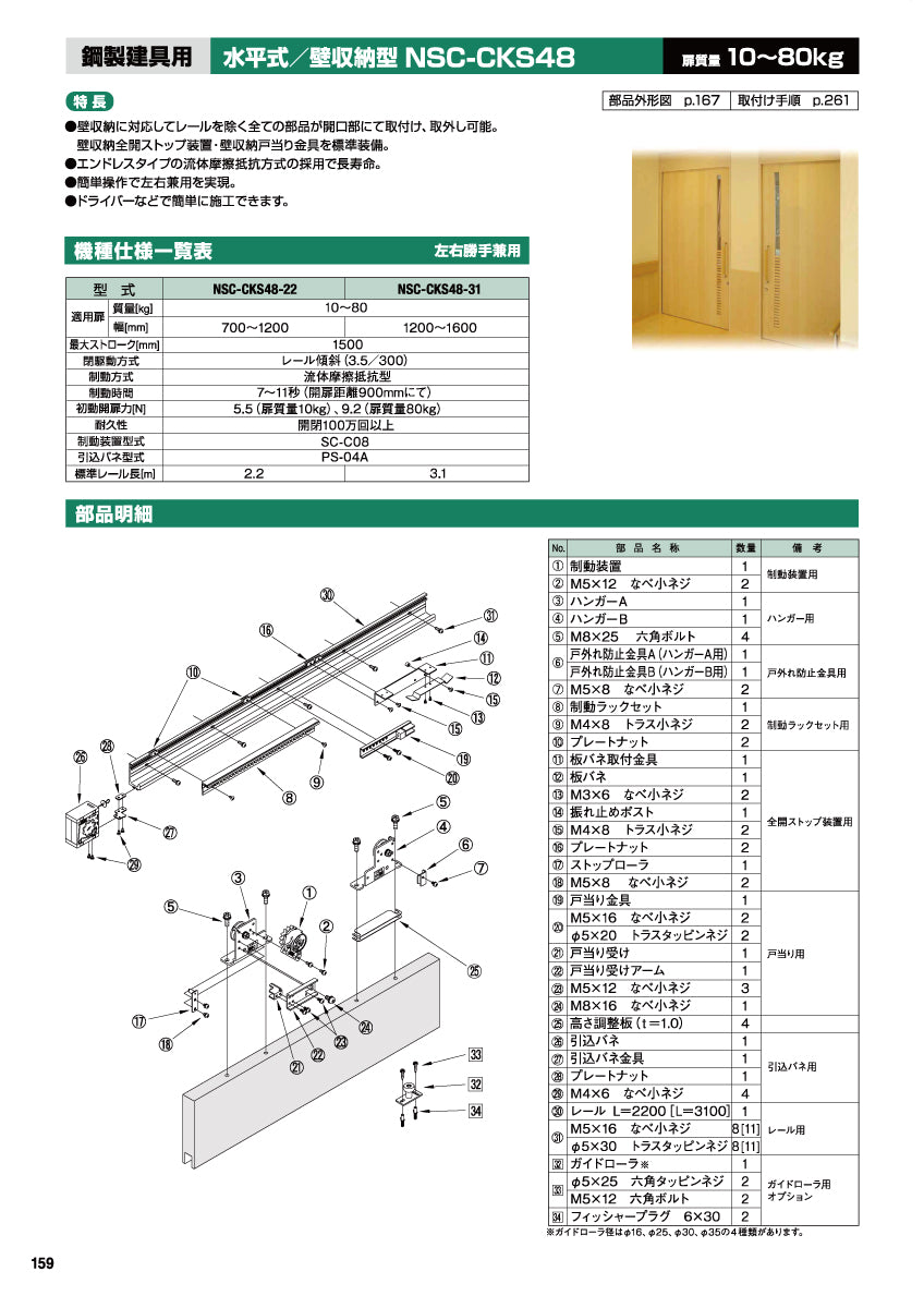NSC-CKS48（水平式・鋼製建具用・壁収納型）｜スライディング
