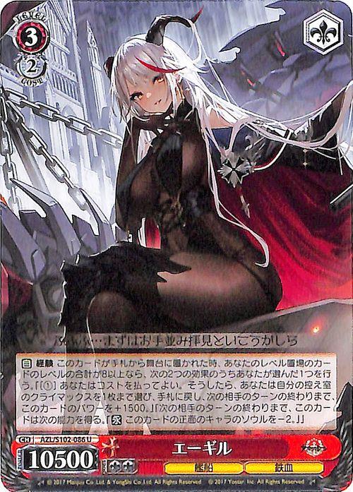 ヴァイスシュヴァルツ アズールレーン エーギル(U) AZL/S102-086