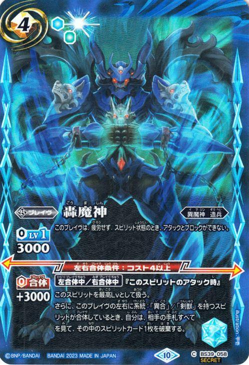 バトルスピリッツ 轟魔神（シークレット）グレイテストレコード 2023