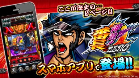 大人気パチスロ機「押忍！番長ZERO」スマホアプリ配信開始／パオン