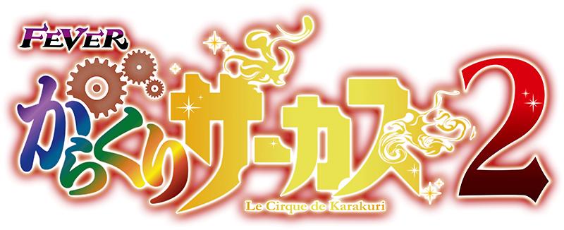 新内規LTに特化｜SANKYO『eフィーバーからくりサーカス2 魔王ver