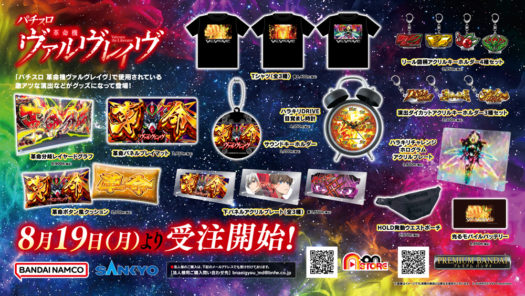 パチスロ 革命機ヴァルヴレイヴ」の演出がモチーフの新商品が登場 | P