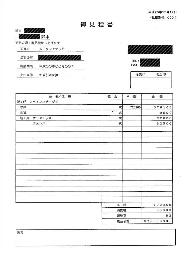 見積もり白書-イエマガ