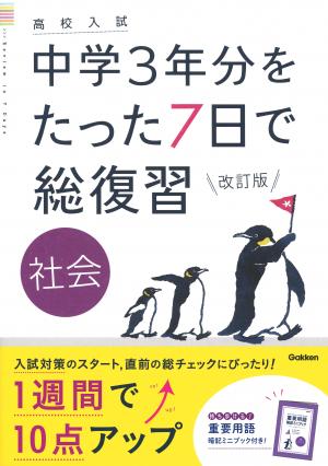 高校入試 中学3年分をたった7日で総復習