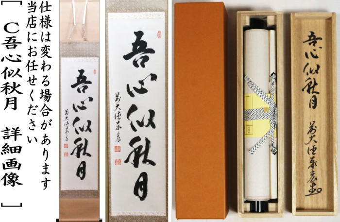 茶器/茶道具 掛軸（掛け軸）】 一行 清風拂明月又は月清千古秋又は吾心