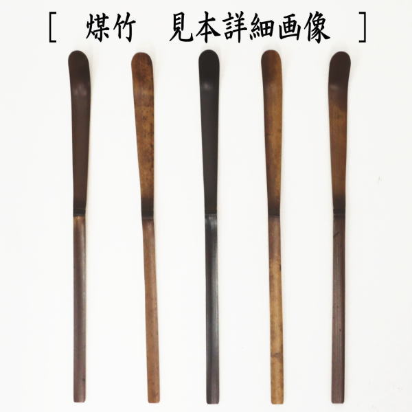 茶器/茶道具 茶杓】 芽なし 並 煤竹又は染竹 奈良高山製 2種類より選択