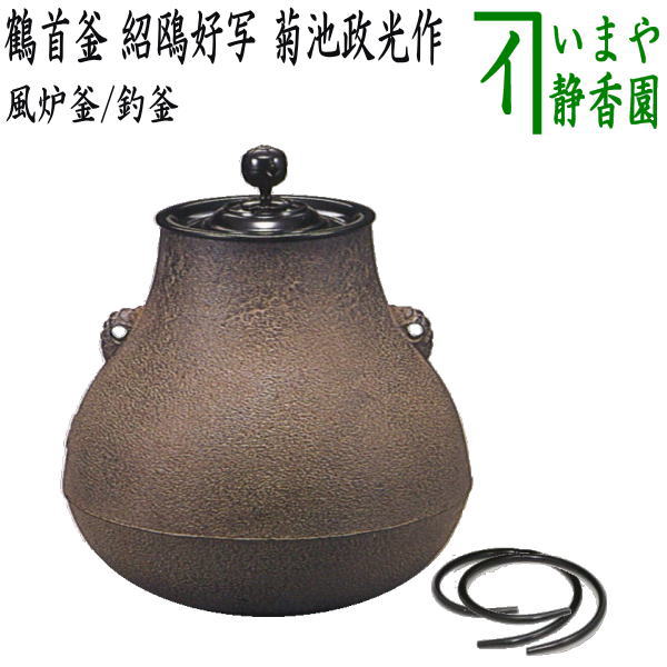 茶器/茶道具 風炉釜（風炉用釜）/釣釜用（釣り釜用）】 鶴首釜 紹鴎好