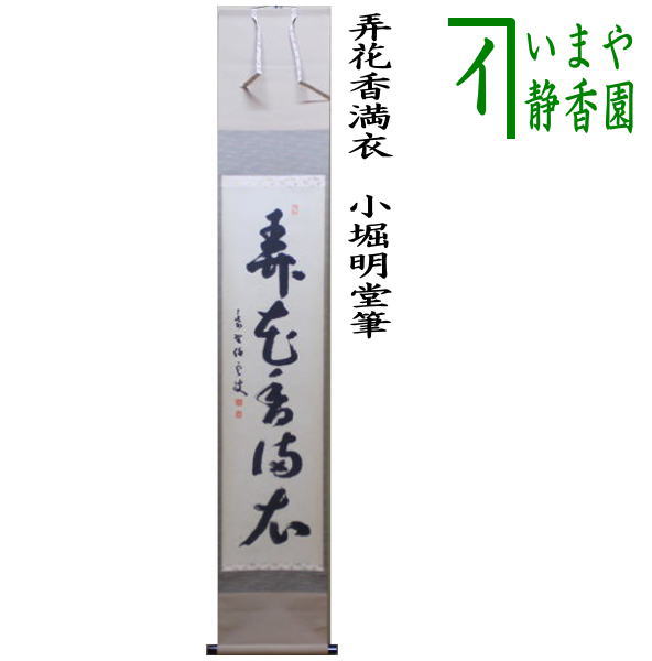 茶器/茶道具 掛軸（掛け軸）】 一行 弄花香満衣 小堀明堂筆 – 今屋静香園