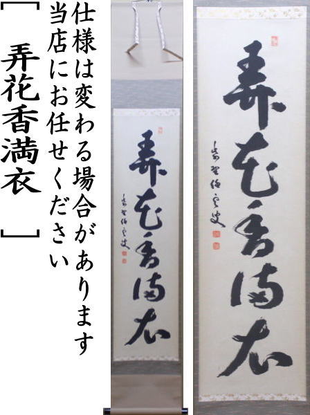 茶器/茶道具 掛軸（掛け軸）】 一行 弄花香満衣 小堀明堂筆 – 今屋静香園