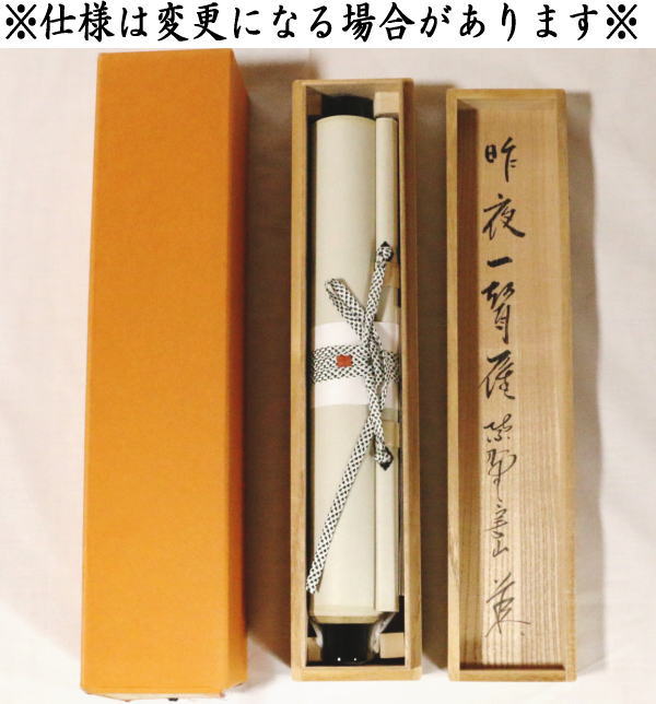 茶器/茶道具 掛軸（掛け軸）】 一行 昨夜一聲雁（昨夜一声雁） 戸田実