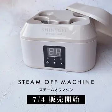 シャイニージェルプロフェッショナル スチームオフマシン〈スチームで