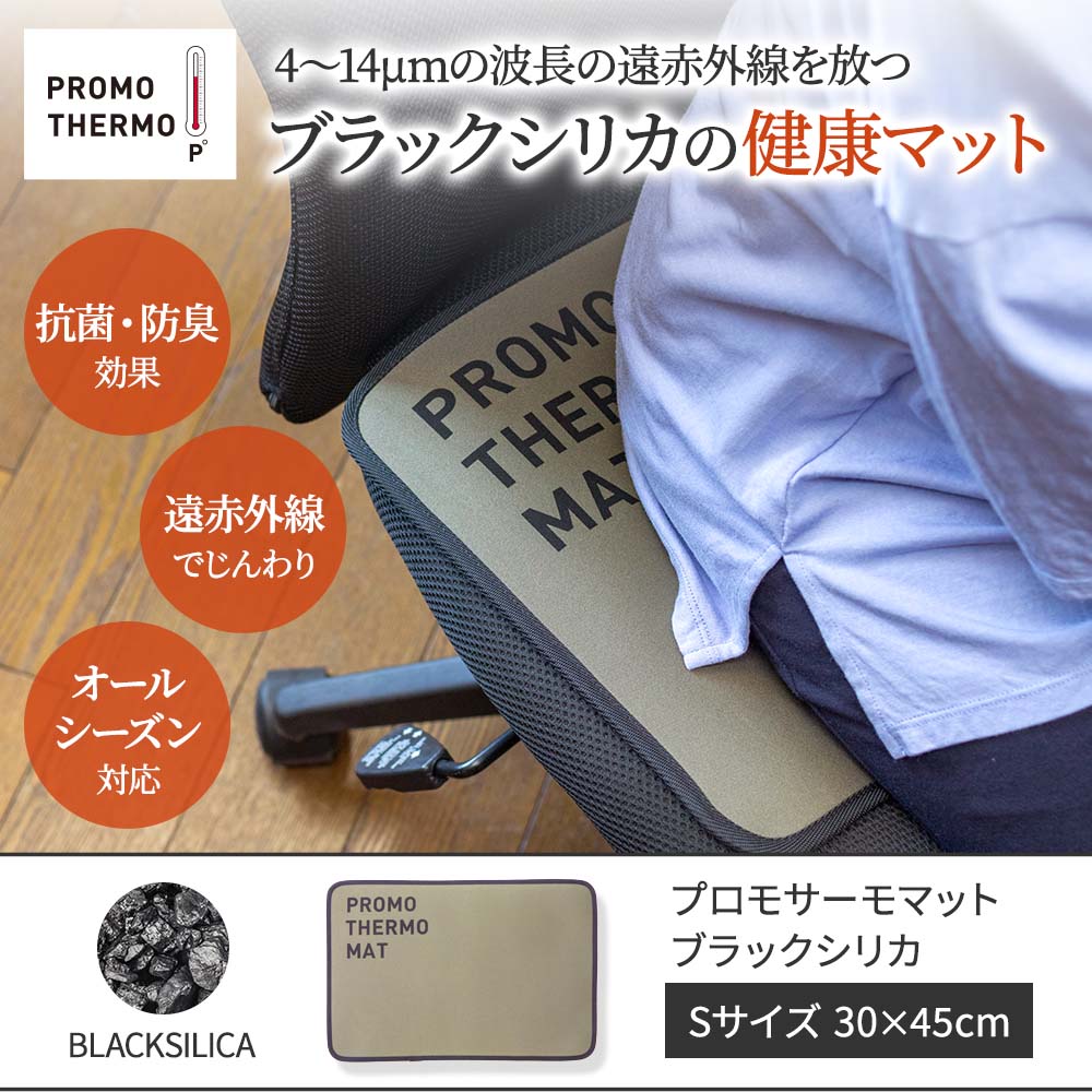 ブラックシリカ プロモサーモマット Sサイズ｜遠赤外線マット｜健康