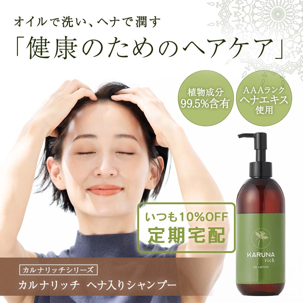 定期10%OFF】カルナリッチ ヘナ入りシャンプー｜ずっとお得・変更休止