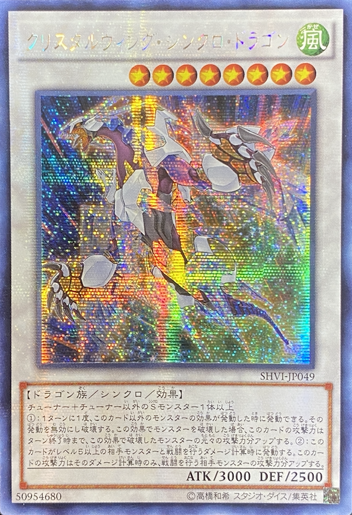 遊戯王 クリスタルウィングシンクロドラゴン シークレット アジア版