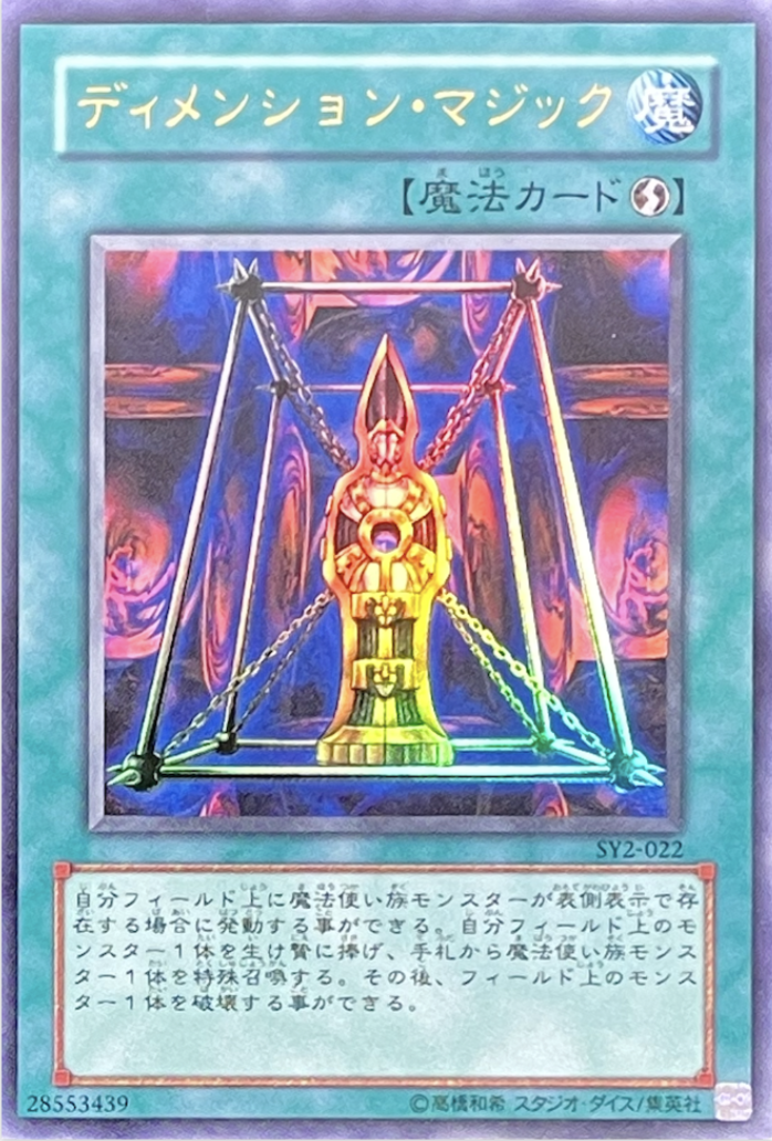 遊戯王 UR ディメンション・マジック SY2-022 エラーカード
