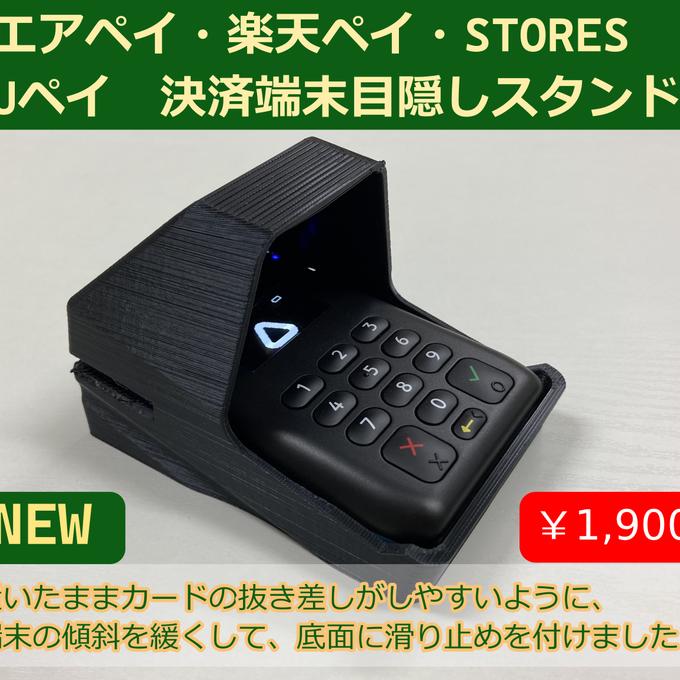 置いたまま使いやすい エアペイ 楽天ペイ カードリーダー 目隠し