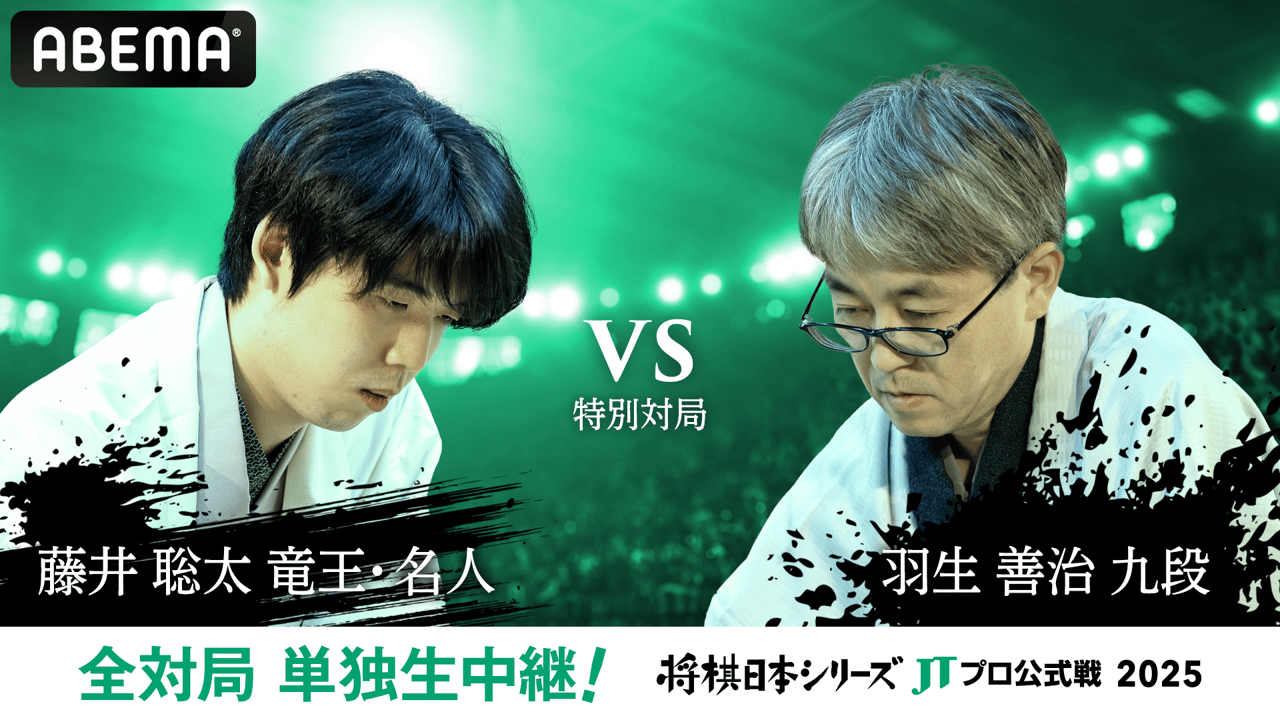 2025年度「将棋日本シリーズ」特別対局 藤井聡太竜王・名人 対 羽生