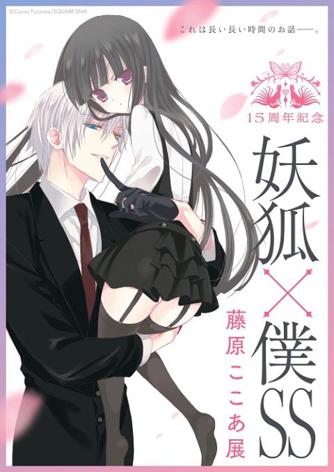 15周年記念 妖狐×僕SS・藤原ここあ展 | チケットぴあ[チケット購入・予約]