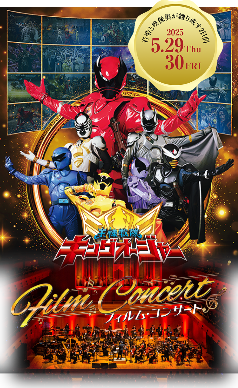 王様戦隊キングオージャー フィルム・コンサート | チケットぴあ