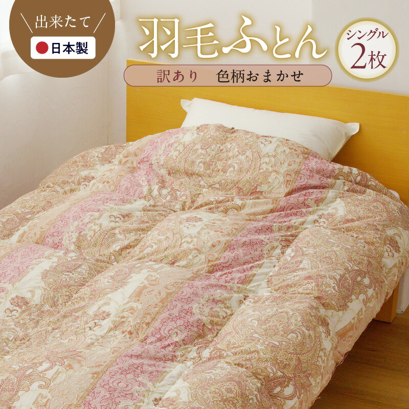楽天市場】【ふるさと納税】【訳あり】 国産 羽毛布団 2枚 シングル