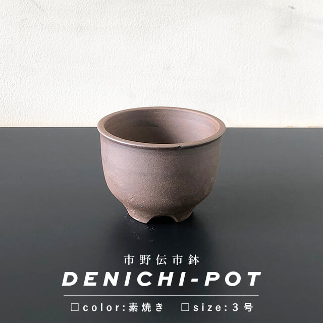 楽天市場】伝市鉢 コウロ型【グレー】3号 φ10cm×H7cm 植木鉢 陶器