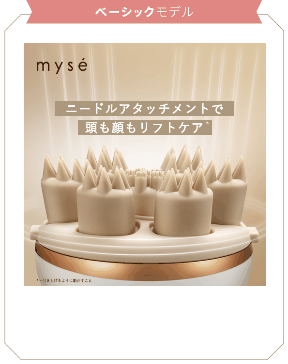 頭も顔もリフトケア。ニードルヘッドスパリフトシリーズ｜mysé(ミーゼ