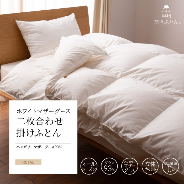 2枚合わせハンガリー産マザーグース93%羽毛布団 - 甲州羽毛ふとん公式通販