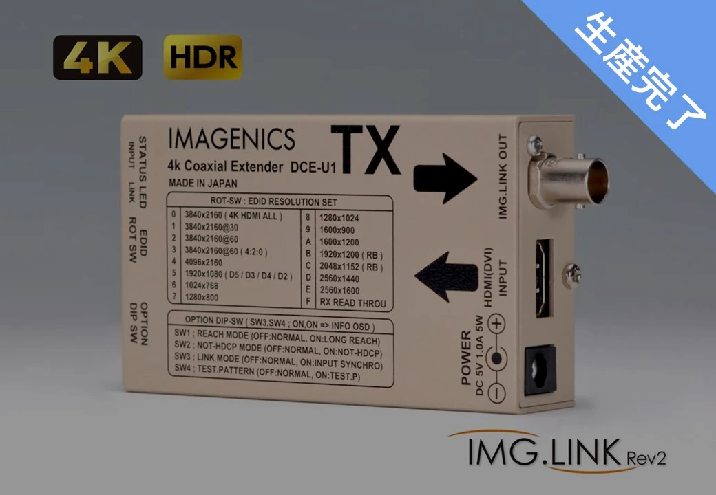 DCE-U1TX ｜IMAGENICS