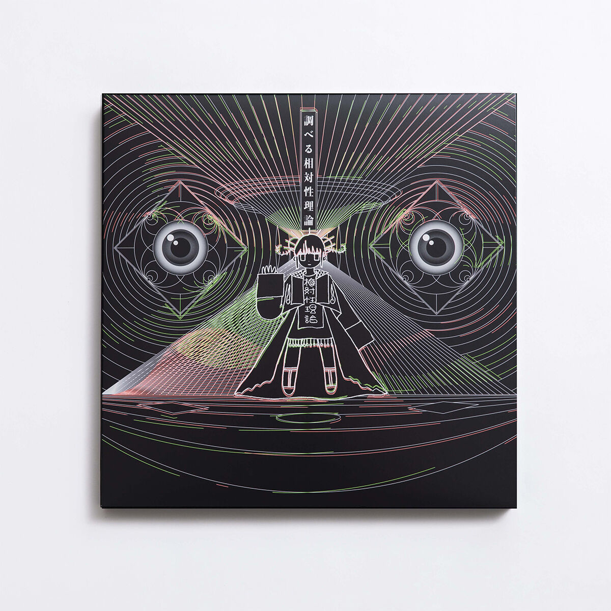 調べる相対性理論』高音質45回転重量盤LP3枚組（特典付）/ 