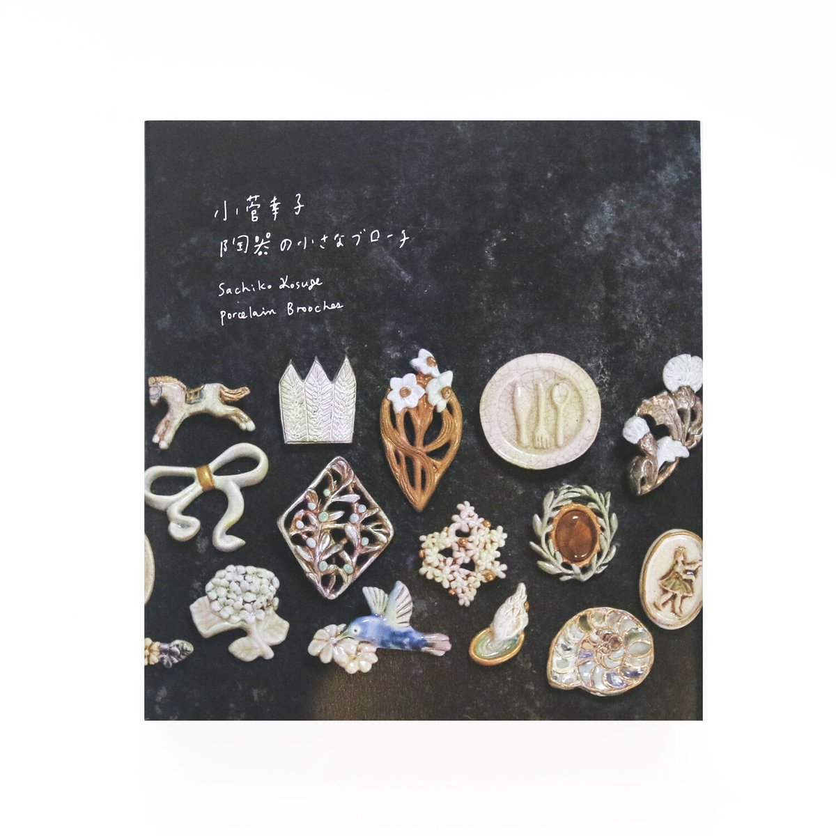 小菅幸子 陶器の小さなブローチ』 | Reading Mug