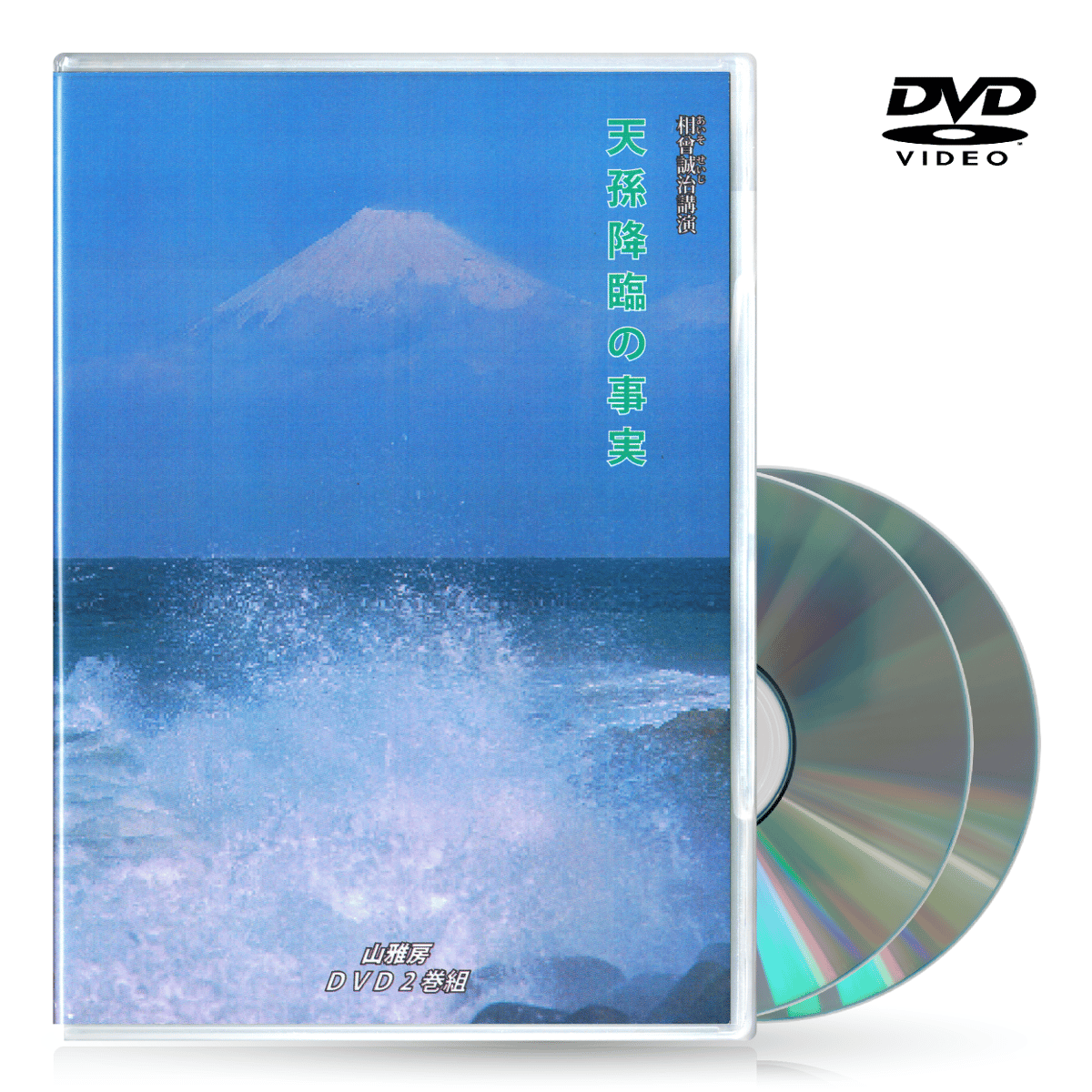 DVD【相曽誠治・講演 3】天孫降臨の事実 | 山雅房 オンラインストア